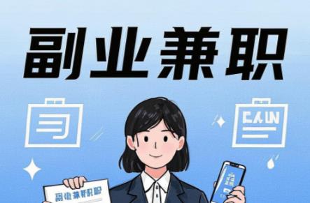 抚州在手机上可以做哪些副业赚钱? 第1张 抚州在手机上可以做哪些副业赚钱? 第1张