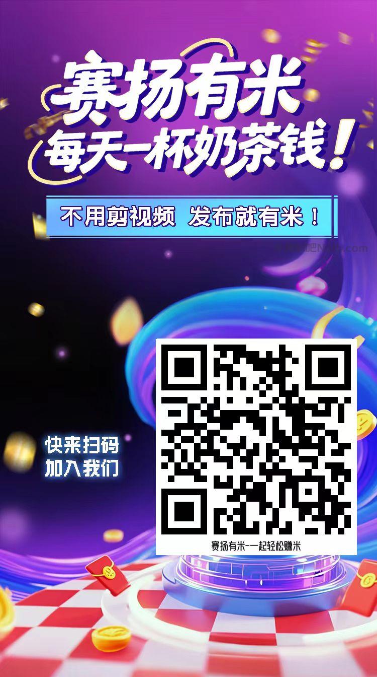 抚州【赛扬有米】宝妈学生居家线上视频代发兼职平台,0撸赚米项目 第4张 抚州【赛扬有米】宝妈学生居家线上视频代发兼职平台,0撸赚米项目 第4张