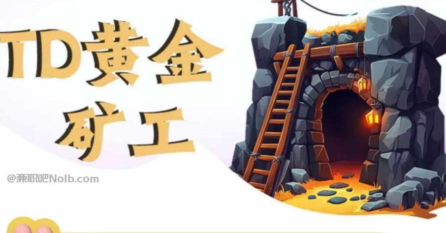 抚州首码网赚项目:TD黄金矿工赚钱是真的吗? 第1张 抚州首码网赚项目:TD黄金矿工赚钱是真的吗? 第1张